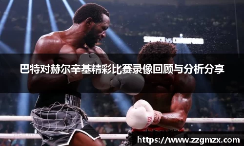 巴特对赫尔辛基精彩比赛录像回顾与分析分享