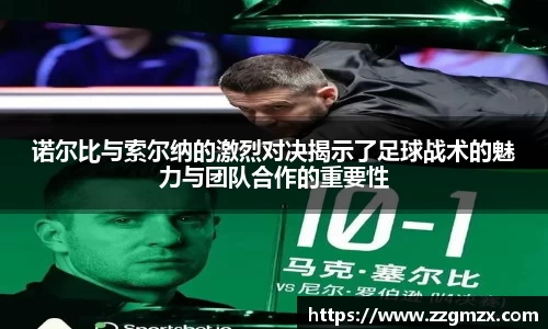 诺尔比与索尔纳的激烈对决揭示了足球战术的魅力与团队合作的重要性