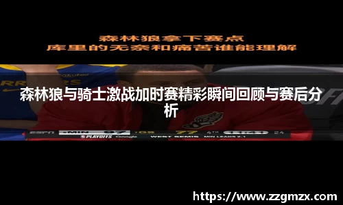 森林狼与骑士激战加时赛精彩瞬间回顾与赛后分析