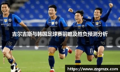 吉尔吉斯与韩国足球赛前瞻及胜负预测分析