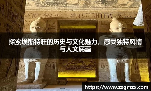探索埃斯特旺的历史与文化魅力，感受独特风情与人文底蕴