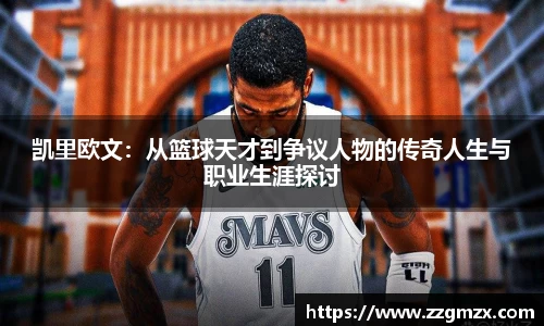 凯里欧文：从篮球天才到争议人物的传奇人生与职业生涯探讨