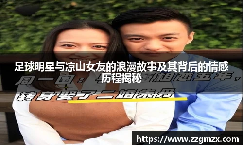 足球明星与凉山女友的浪漫故事及其背后的情感历程揭秘