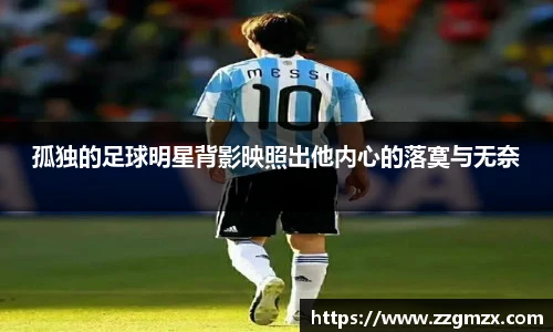 孤独的足球明星背影映照出他内心的落寞与无奈