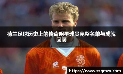 荷兰足球历史上的传奇明星球员完整名单与成就回顾
