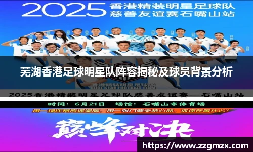 芜湖香港足球明星队阵容揭秘及球员背景分析